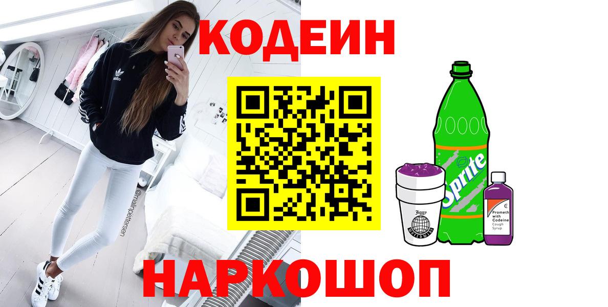 Кодеиновый сироп Lean напиток Lean (лин)  Вход с VPN  Кодеиновый сироп Lean Purple Drank  Котлас 