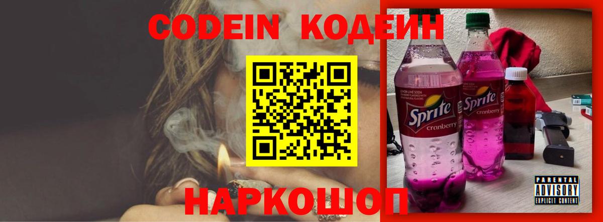 Кодеин Purple Drank Котлас